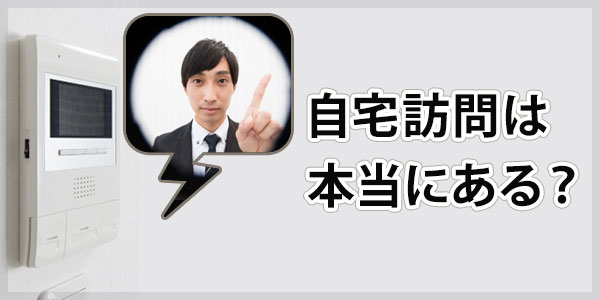 アウロラ債権回収からの自宅訪問