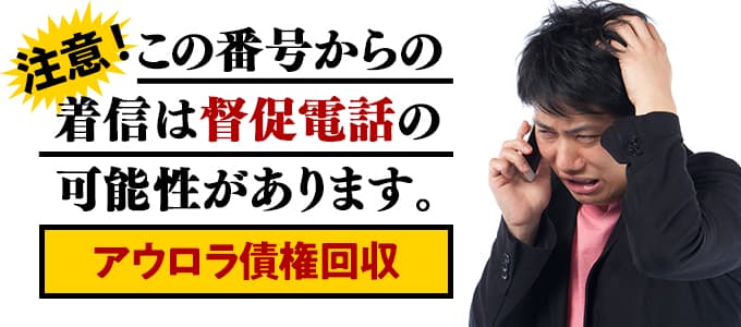 アウロラ債権回収からの督促は無視NG