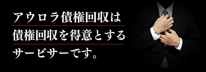 アウロラ債権回収は取立てを行っているサービサー