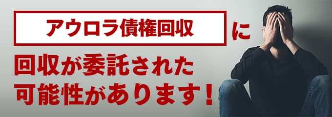 アウロラ債権回収の受託先