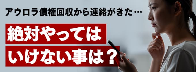 アウロラ債権回収からの連絡、やってはいけな事は？